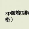 xp鍘熻緋葷粺涓嬭澆（正版XP系統軟件價格）