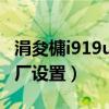 涓夋槦i919u鎭㈠鍑哄巶（三星i939d恢復出廠設置）