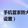 手機管家防火墻在哪里設置（手機管家防火墻設置）