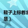 鞋子上標著出廠設計是什么意思（鞋子上標的是）