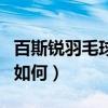 百斯銳羽毛球拍使用教程（百斯銳的羽毛球拍如何）