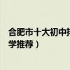 合肥市十大初中排行榜（合肥市有哪些好中學合肥市重點中學推薦）
