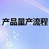 產品量產流程（量產工具怎么用要詳細過程）