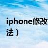 iphone修改字體樣式（iphone修改字體的方法）