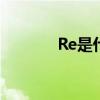 Re是什么意思（網上常見到）