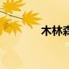 木林森（關于木林森的介紹）