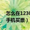 怎么在12306手機訂火車票（怎么在12306手機買票）