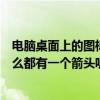 電腦桌面上的圖標有箭頭如何取消（我電腦桌面圖標上為什么都有一個箭頭呢怎么樣去掉啊）