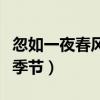 忽如一夜春風來（千樹萬樹梨花開寫的是哪個季節）