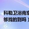 科勒衛浴南京專賣店在哪（在蘇州科勒衛浴能夠找的到嗎）