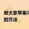 教大家蘋果iPhoneXR手機怎么清理內存空間的方法
