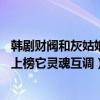 韓劇財閥和灰姑娘（10部財閥愛上灰姑娘的韓劇：花樣男子上榜它靈魂互調）