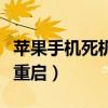 蘋果手機死機怎樣刷系統（蘋果手機死機怎么重啟）