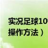 實況足球10鍵盤操作技巧（實況足球10鍵盤操作方法）