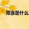 滯漲是什么意思（滯漲通縮是什么意思）