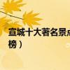 宣城十大著名景點（宣城著名旅游景點宣城有名的景點排行榜）