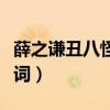 薛之謙丑八怪歌詞賞析（薛之謙《丑八怪》歌詞）