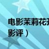 電影茉莉花開的人物形象（電影《茉莉花開》影評）
