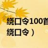 繞口令100首（經典繞口令盤點最難的普通話繞口令）