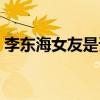 李東海女友是誰（李東海孫恩書是什么關系）