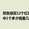 雙色球買12個紅球3個藍球共多少錢（雙色球紅球中3個籃球中1個多少錢是幾等獎）