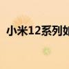 小米12系列如何選擇 小米12系列怎么選擇 
