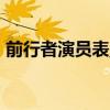 前行者演員表_（關于前行者演員表_的介紹）