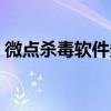 微點殺毒軟件多少錢（微點殺毒軟件怎么樣）