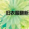舊衣服翻新全過程（如何把舊衣服翻新）