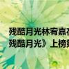 殘酷月光林宥嘉在線試聽（林宥嘉最好聽的歌曲top10：《殘酷月光》上榜第一最為心酸）