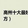 高州十大最好玩的地方（高州有什么好玩的地方）