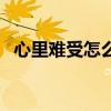 心里難受怎么辦的句子（心里難受怎么辦）