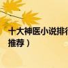 十大神醫小說排行榜（最經典的神醫小說好看的神醫類小說推薦）