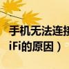 手機無法連接wifi如何解決（手機無法連接WiFi的原因）