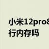 小米12pro8g運行夠嗎 小米12pro有16g運行內存嗎 