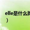 elle是什么牌子（關于elle是什么牌子的介紹）