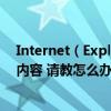 Internet（Explorer 以阻止此網站顯示有安全證書錯誤的內容 請教怎么辦）