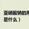 亞硝酸鈉的用途有哪些（亞硝酸鈉的主要用途是什么）