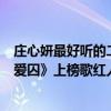 莊心妍最好聽的二十首歌（莊心妍十大好聽歌曲排行榜：《愛囚》上榜歌紅人不紅）