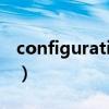 configuration（關于configuration的介紹）