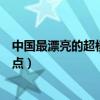 中國最漂亮的超模（中國十大美女模特人美身材好的超模盤點）