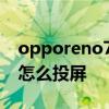 opporeno7怎么設置流量顯示 opporeno7怎么投屏 