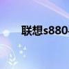聯想s880手機套（聯想s880怎么樣）