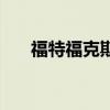 福特福克斯（關于福特福克斯的介紹）