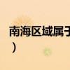 南海區域屬于哪個省（南海屬于廣東省哪個市）