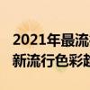 2021年最流行的十種顏色（2021年流行色最新流行色彩趨勢）