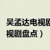 吳孟達電視劇十大經典作品（達叔出演過的電視劇盤點）