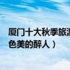 廈門十大秋季旅游景點（廈門秋天去哪里好玩鷺島秋天的景色美的醉人）