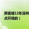 郭富城12年深圳演唱會完整（郭富城2013深圳演唱會是幾點開場的）