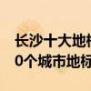 長沙十大地標建筑盤點（長沙最具代表性的10個城市地標）